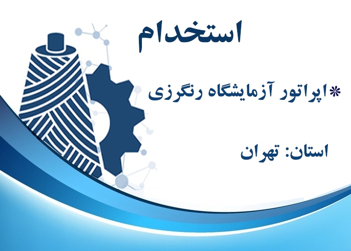  استخدام اپراتور آزمایشگاه رنگرزی، ورامین، کد 24175